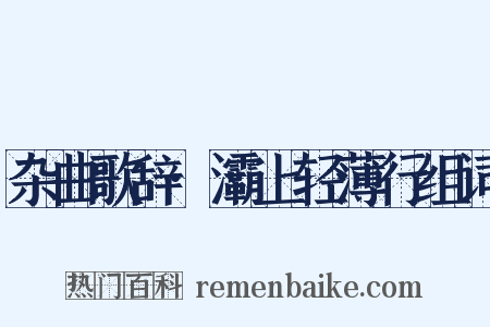 杂曲歌辞·灞上轻薄行组词是什么意思的图片